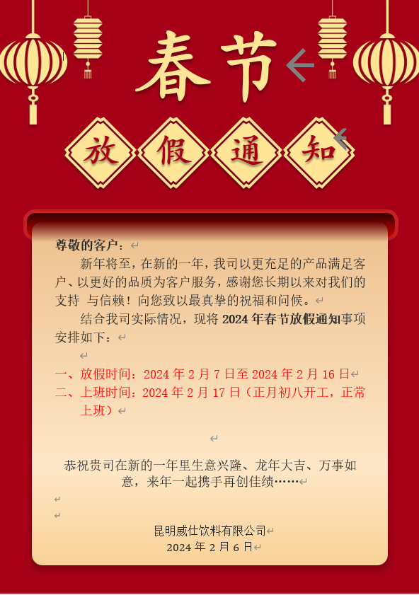 威仕飲料有(yǒu)限公司春節放(fàng)假通(tōng)知(zhī)